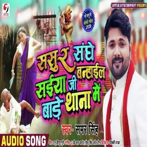 Sasur Sanghe Saiyan Ji Banhail Bade Thana Me image