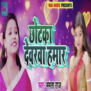 Chhotka Devarwa Hamar image