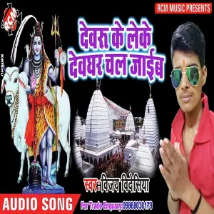 Dewru Ke Leke Dewghar Chal Jaib image