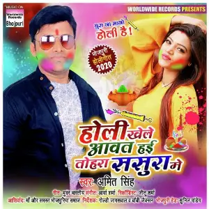 Holi Khele Awath Hai Tohra Sasura Me image