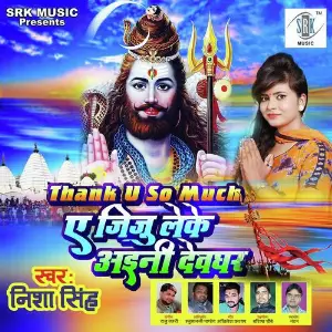 Aey Jiju Leke Aini Devghar image