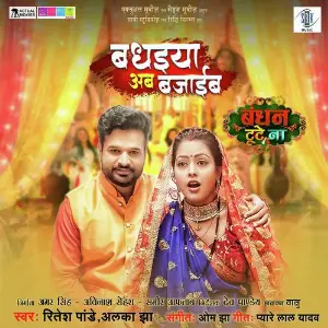 Badhaiya Ab Bajaib (From Bandhan Tute Na) image
