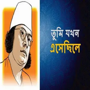 Tumi Jokhon Esechile image