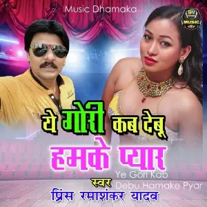 Ye Gori Kab Debu Hamake Pyar image