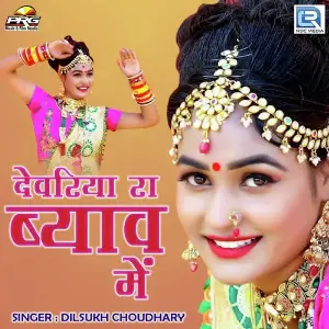 Devariya Ra Byav Mein image