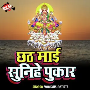 Chhathi Mai Sunihe Pukar image