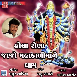 Hola Rona Jajo Mahakali Mane Dham image