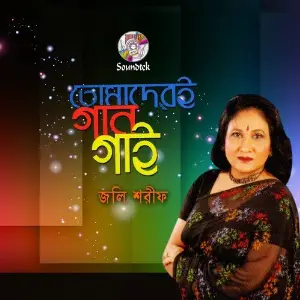 Tomader Gaan Gai image