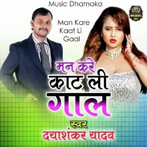 Man Kare Kaat Li Gaal image