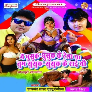 Main Ghusuk Ghusuk Ke Tela Tha Tum Susuk Susuk Ke Roi Thi Jayesh Singh, Guddu Rangila, Dimple Singh