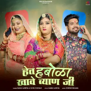 Het Habola Khave Byan Ji image