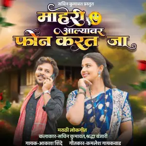 Maheri Aalyavar Phone Karat Ja image