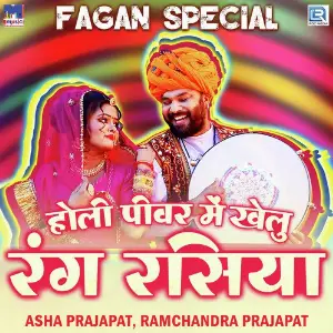 Holi Pivar Me Khelu Rang Rasiya image