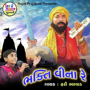 Bhakti Vina Re image