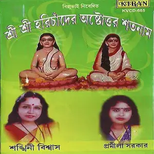 Shri Shri Harichander Ashtottar Shatanaam image