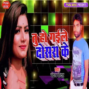 Tu Ho Gaile Dosara Ke image