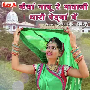 Kaiya Nachu Re Mataji Thari Pedya Mein image