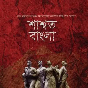 Shaswato Bangla image