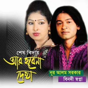 Shash Biday Ar Hobena Dekha image