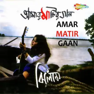 Amar Matir Gaan image