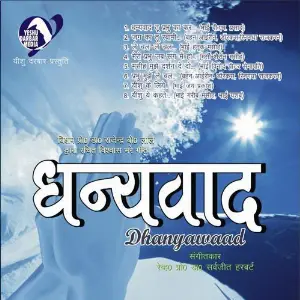 Dhanyawad Various Artists