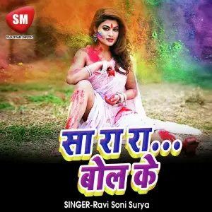 Sarara Bol Ke (Bhojpuri Holi Song) image