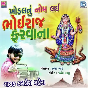 Khodal Nu Naam Lai Bhoiraj Farvana image