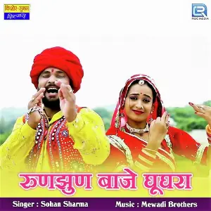 Runjhun Baje Ghunghara image