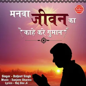 Manwa Jeevan Ka Kahe Kare Gumaan image