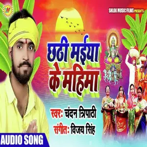 Chhathi Maiya Ke Mahima image