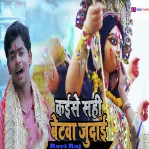 Kaise Sahi Betwa Judayi image