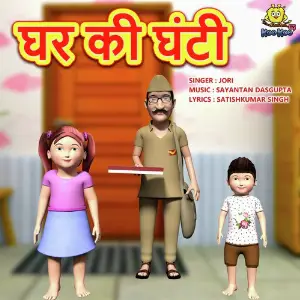 Ghar Ki Ghanti image