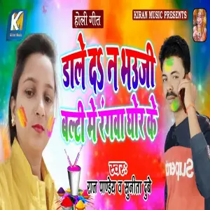 Dale Da Na Bhauji Balti Me Rangwa Ghor Ke image