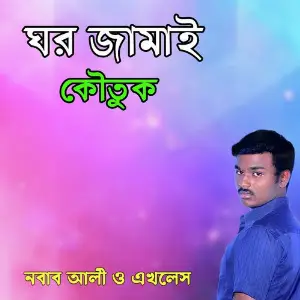 Ghor Jamai Koutuk image