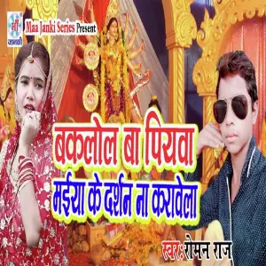 Baklol Ba Piyava Maiya Ke Darshan Na Karavela image