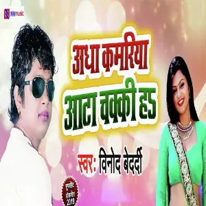 Aadha Kamriya Aata Chakki H image