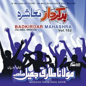 Badkirdar Mahashra Vol. 102 - Islamic Speech image