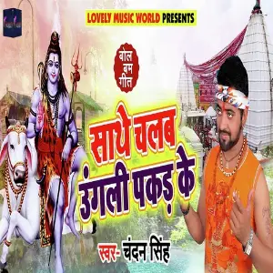 Saathe Chalab Angli Pakad Ke image