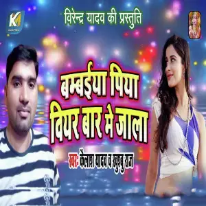 Bambaiya Piya Viyar Baar Me Jala image