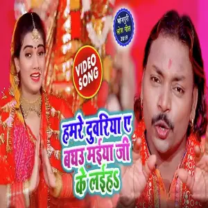 Hamare Duariya Baghau Maiya Ji ke leiha image