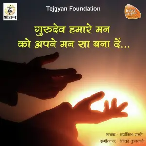 Gurudev Hamare Mann Ko Apne Mann Sa Bana De - Single image