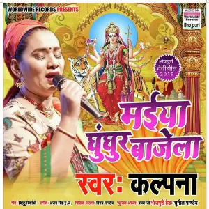 Maiya Ghunghar Bajela image