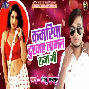 Kamariya Dukhaye Lagal Raja Ji image