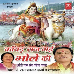 Kaanwad Saj Gaee Bhole Ki Dinesh Kumar, Pandit Ram Avtar Sharma
