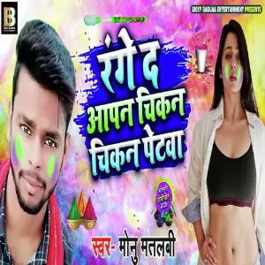 Range Da Aapan Chikan Petwa image
