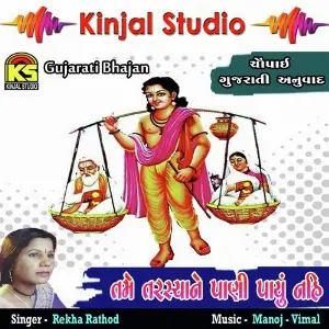 Tame Tarshyane Pani Payu Nahi image