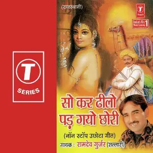 So Kar Dheelo Pad Gayo Chhori-Non Stop Ramdev Gurjar, Pintu