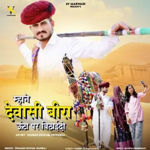 Mhane Dewasi Beera Untha Par Bithaido image