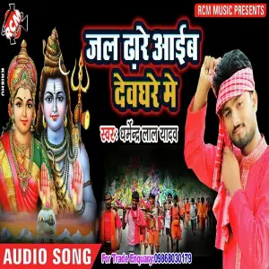 Jal Dhare Aieb Dewghar Me image