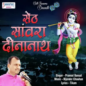 Seth Sanwara Dinanath image